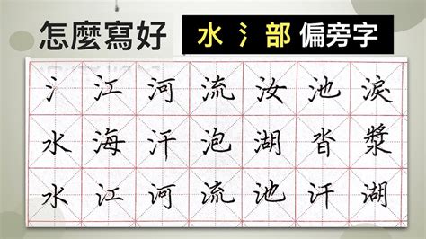 水部首 字